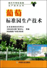 葡萄标准园生产技术/园艺作物标准园生产技术丛书 9787109150331