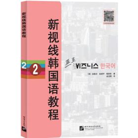新视线韩国语教程2