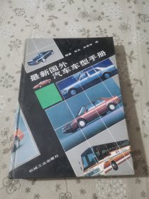 最新国外汽车车型手册