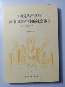 中国共产党与城市困难群体的社会救助（1992-2012）