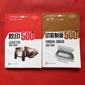 印前制版500问+胶印500问（两本合售）