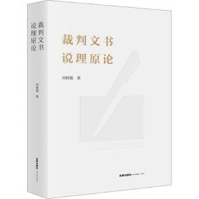裁判文书说理原论 法学理论 刘树德 新华正版