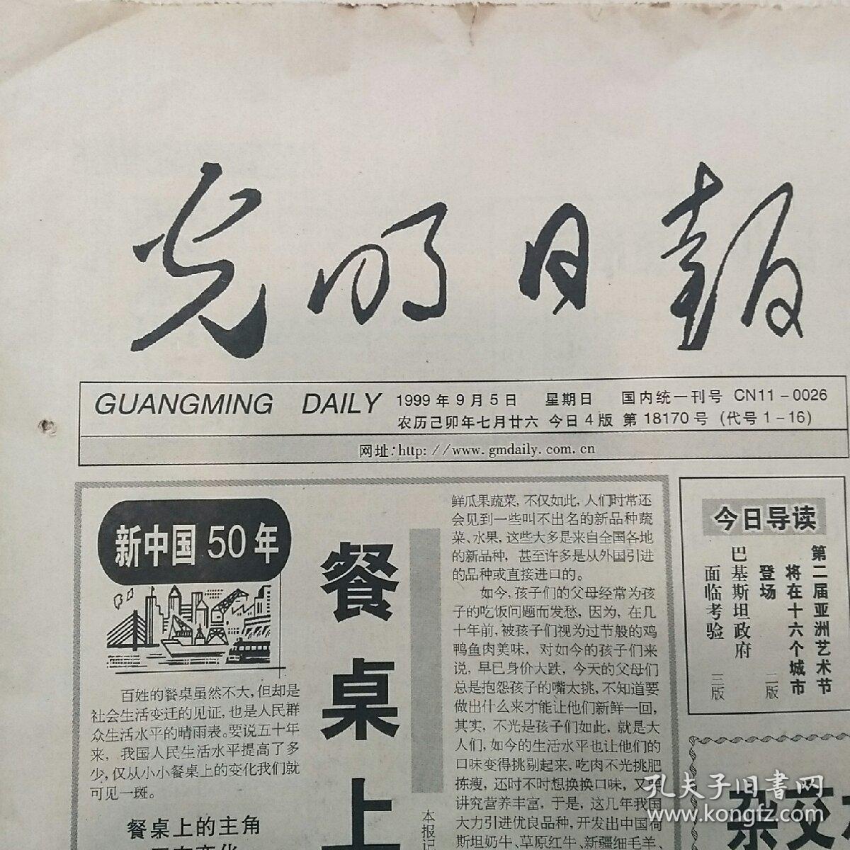 光明日报1999年9月5日全4版杂交水稻之父袁隆平庆祝中华人民共和国