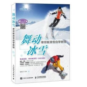 舞动冰雪:单双板滑雪自学教程 9787115470218 冒险叶,阿水 人民邮电出版社