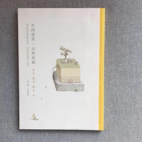 中国建筑•自然组曲：石头泥土树木人