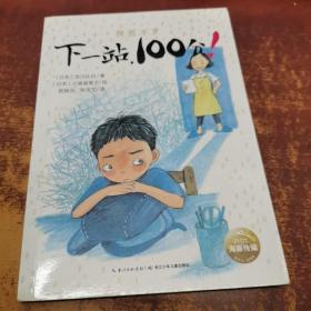 下一站，100分/挫折万岁