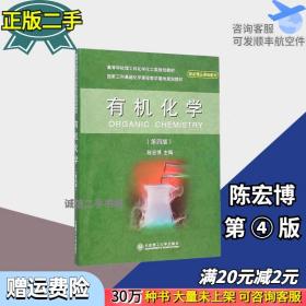 二手有机化学第四版第4版 陈宏博 大连理工大学出版社 97875611