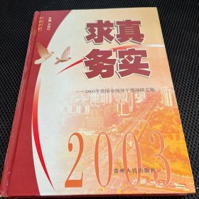 求真务实:2003年贵阳市领导干部调研文集