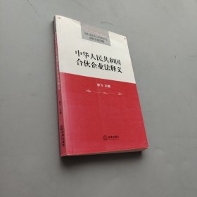 中華人民共和國合伙企業法釋義
