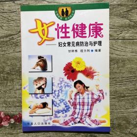 生殖保健·图书角丛书·女性健康：妇女常见病防治与护理