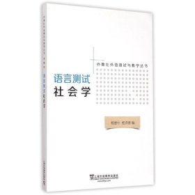 语言测试社会学/外教社外语测试与丛书 语言－汉语 杨惠中 新华正版