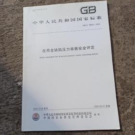 中华人民共和国国家标准 在用含缺陷压力容器安全评定