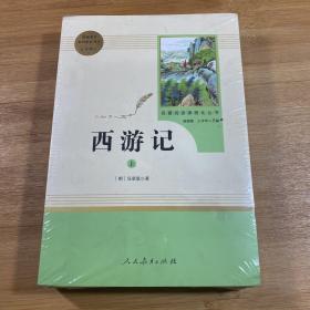 中小学新版教材 统编版语文配套课外阅读 名著阅读课程化丛书：西游记 七年级上册（套装上下册）