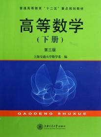 高等数学(下第3版普通高等教育十二五重点规划教材)