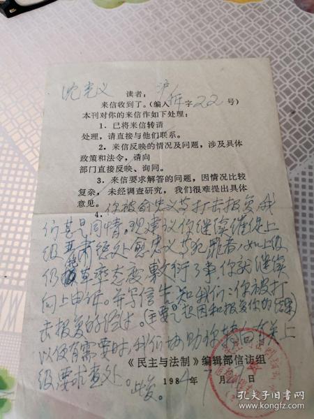 图书出版文献 1984年民主与法制编辑部信访组复函 就被打击报复问题给予回
