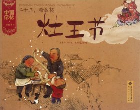 中国记忆·传统节日：二十三糖瓜粘·灶王节