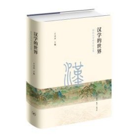 汉学的世界:国际汉学研究论文集 9787108062055