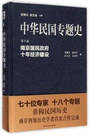 中华民国专题史(第6卷南京国民十年经济建设)(精)