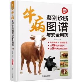 牛病鉴别诊断图谱与安全用药 普通图书/工程技术 金东航 机械工业 9787111708025