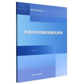 中国对外传播话语模式研究 普通图书/综合图书 刘立华 外语教研 9787521343939