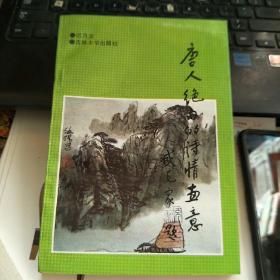 唐人绝句的诗情画意