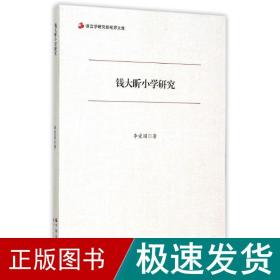 钱大昕小学研究 古典文学理论 李爱国 新华正版