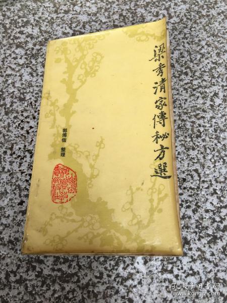 [梁秀清家传秘方选] 图书价格_书籍图片_网购评论_孔夫子旧书网