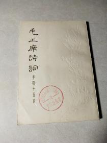 毛泽东诗词手稿十五首，73年一版一印
