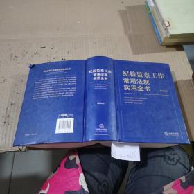 纪检监察工作常用法规实用全书