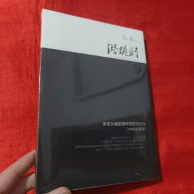 潜规则（修订版）：中国历史中的真实游戏