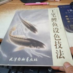 美术基础教学系列丛书：工笔鲤鱼设色技法