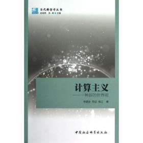 计算主义:一种新的世界观 李建会 中国社会科学出版社