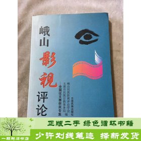 峨山影视评论全国征文赛获专集9787536722064玉溪市民族宗教事务局、峨山民族影视评论学会编云南民族出版社9787536722064