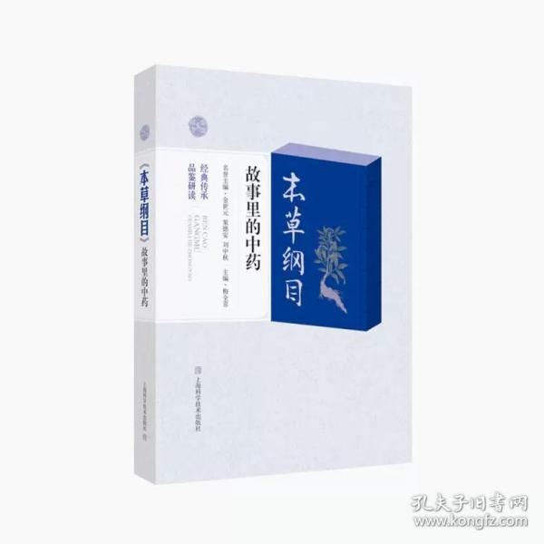 《本草纲目》故事里的中药