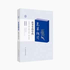 《本草纲目》故事里的中药