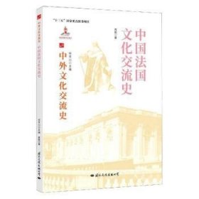 中国法国文化交流史 9787512512672 高毅 国际文化出版公司