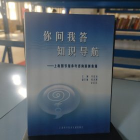 你问我答知识导航——上海图书馆参考咨询案例集锦