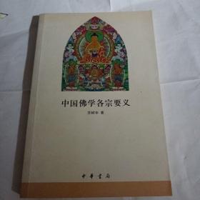 中国佛学各宗要义C4--小16开9品，07年1版1印