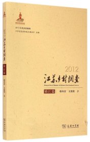 【正版书籍】新书--2012江苏乡村调查(镇江篇)
