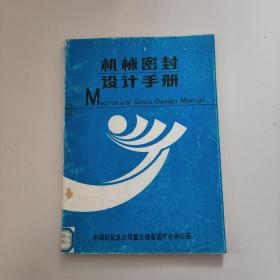 机械密封设计手册