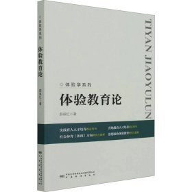 体验教育论 9787502648411 薛保红 中国质量标准出版传媒有限公司