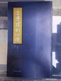 李学伟刻《心经》
