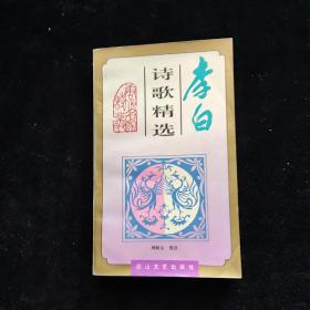 李白诗歌精选