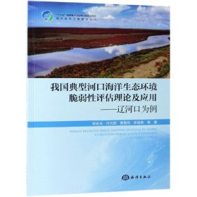 我国典型河口海洋生态环境脆弱评估论及应用--辽河口为例/海洋生态文明建设丛书