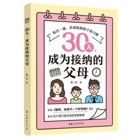 《30天，成为接纳的父母》 普通图书/社会文化 邵一杰 中国妇女 97875217