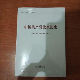中国共产党北京历史（北京市干部学习培训教材） 全新未开封