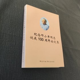 纪念邓小平同志诞辰100周年论文集