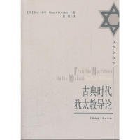 正版书古典时代犹太教导论