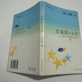 賣海豚的女孩