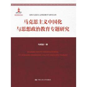 马克思主义中国化与思想政治教育专题研究 政治理论 马绍孟 新华正版